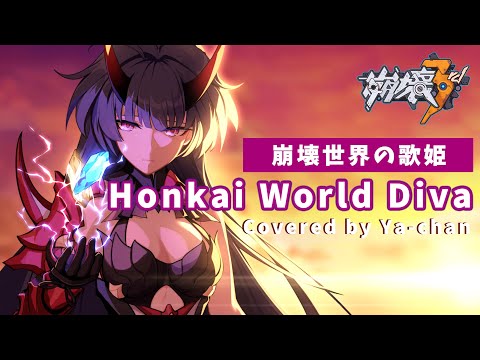 【崩壊3rd】Honkai World Diva（崩壊世界の歌姫） Covered by Ya-chan【Honkai Impact 3rd／歌ってみた】「雷電芽衣／Raiden Mei」MAD