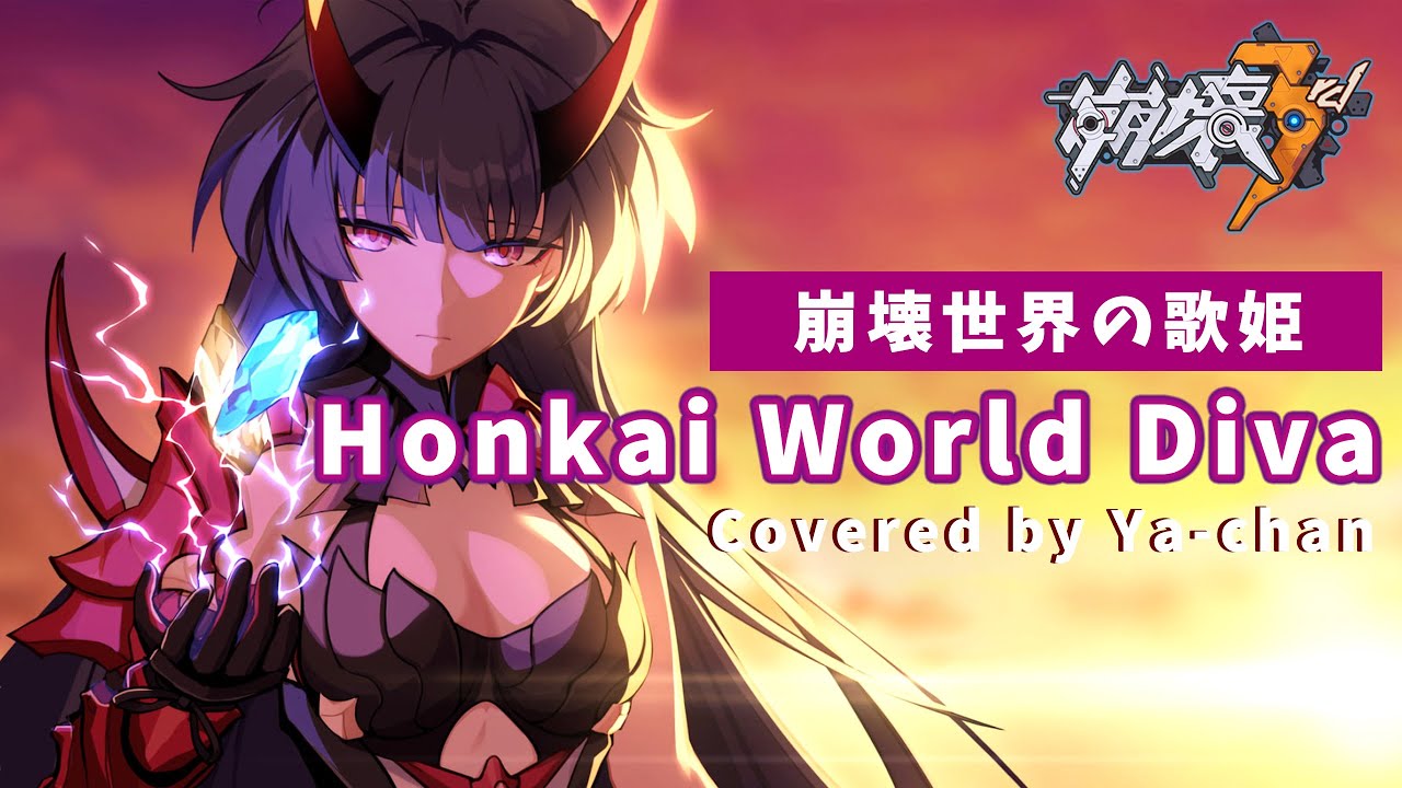 Honkai World Diva(崩壊世界の歌姫) Honkai World Diva(崩壊世界の歌姫)