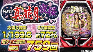 パチンコ新台『Pフィーバー真花月2 夜桜バージョン』ハマり救済機能