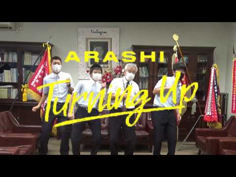嵐　「turning up」・神戸国際大学附属高校Ver.