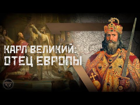 Карл Великий: Император Запада и средневековый евро-интегратор // Культ личности // DEEP SPACE