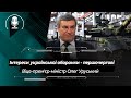 Локалізація виробництва іноземної зброї в Україні та пріоритет вітчизняної оборонки - Олег Уруський