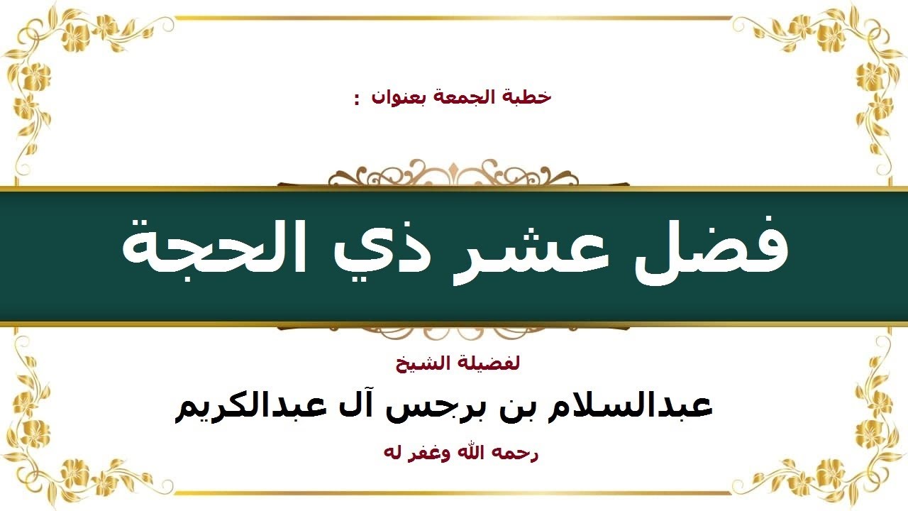 فضل عشر ذي الحجة لفضيلة الشيخ / عبدالسلام بن برجس آل عبدالكريم⁩ رحمه ﷲ وغفر له وأدخله فسيح جناته