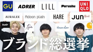 【2021年版】男子の好きなメンズファッションのブランドランキング‼️