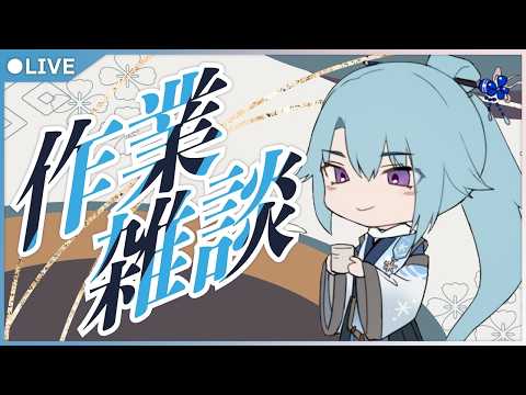 本命：作業　副命：騎空　【男性Vtuber】