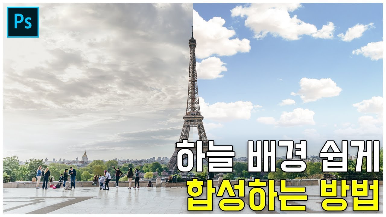 [니손도돼요] 포토샵 강좌 : 하늘 배경 쉽게 합성하는 방법(Photoshop Tutorial : How to background synthesis)