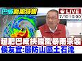 【中天直播#LIVE】超肥巴威挾強風暴雨來襲 侯友宜:嚴防山區土石流 20260710 @中天新聞CtiNews