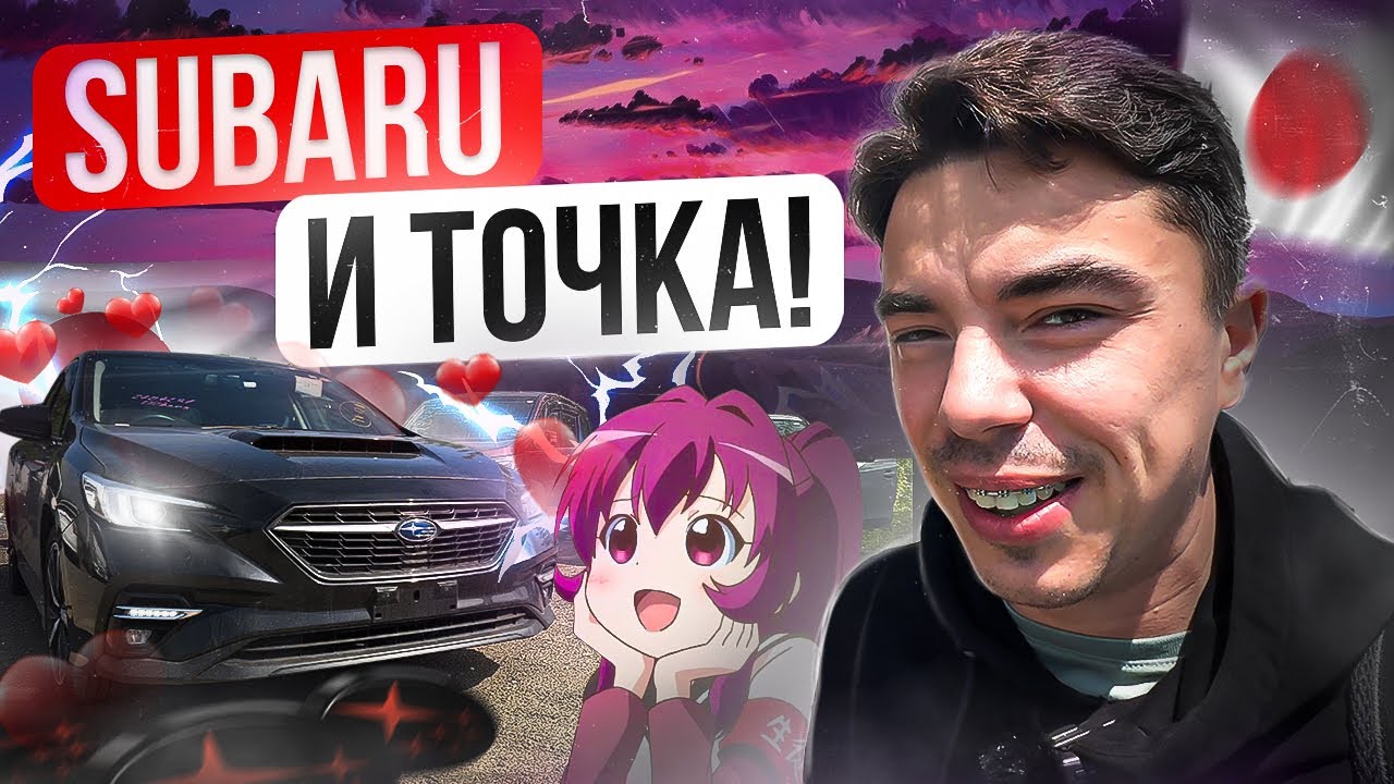 Subaru LEVORG VM4 и VN5! НОВИНКА! ТЕПЛЕЕТ! КЛИЕНТЫ САМОСТОЯТЕЛЬНО ЗАБИРАЮТ СВОИ АВТО