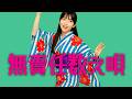 【植木等・テクノ音頭カバー】無責任数え唄 (RECONSTRUCTION)