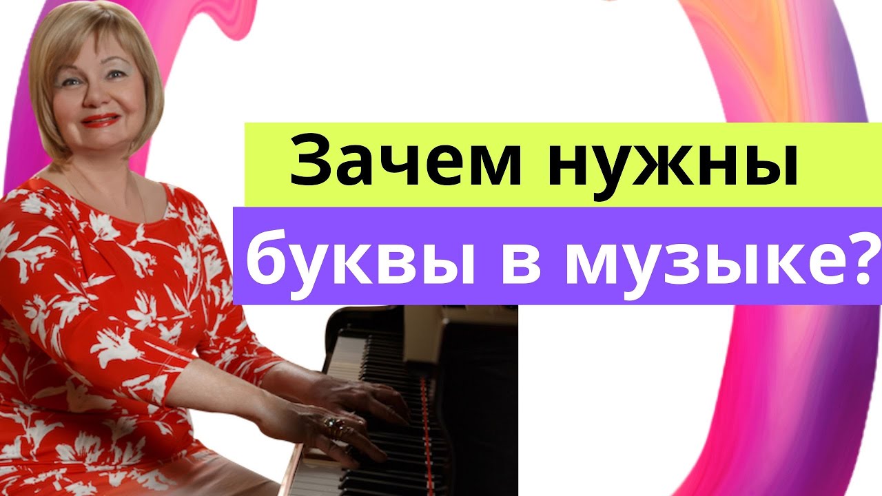 Буквы в музыке. Зачем нужны буквенные обозначения высоты звуков? Ольга Пучкина