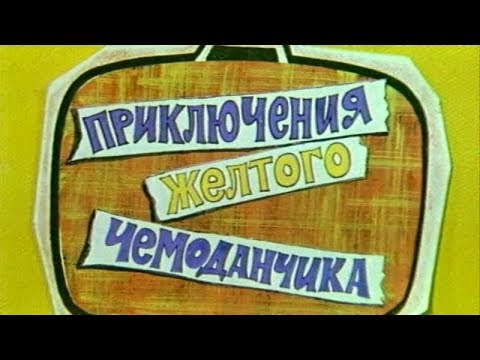 «Приключения жёлтого чемоданчика» — приключенческий детский фильм-сказка 1970 года.