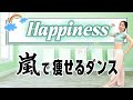 【推し活ダイエット】5人の歌声を力に変える!嵐 / Happinessで楽しく踊って脂肪燃焼🔥【難易度★★】【ARASHI】【痩せるダンス】