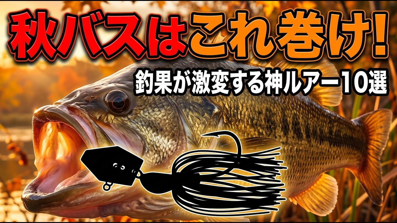 秋のバス釣りにおすすめのルアー10選!ボウズ逃れの爆釣神ルアー【初心者必見】