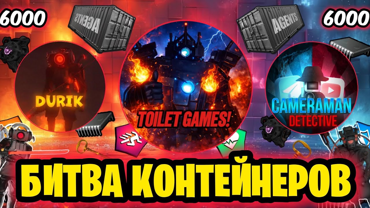 БИТВА КОНТЕЙНЕРОВ В ИГРЕ - TOILET AGENTS! В честь 6 000 ПОДПИСЧИКОВ! Кто победит? 💪😎🤩