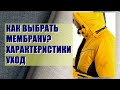 Главные свойства мембранных тканей. ТОП поставщиков! Уход и хранение изделий из мембранных тканей.