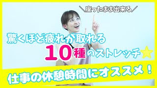 座ったまま出来る！身体の疲れを取る１０種のストレッチ＆マッサージ