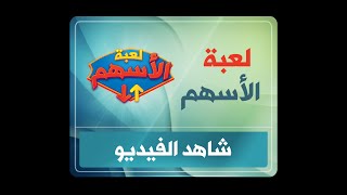 لعبة الأسهم بالمشاهدة المباشرة من موقع فلاشي screenshot 5