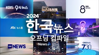 South Korean TV News Intros 2024 / Openings Compilation (HD) | 모든 한국 TV 뉴스 OP 컴파일 2024