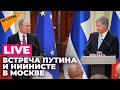 Путин ведет переговоры с президентом Финляндии