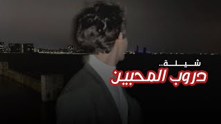 تركي الشراري - دروب المحبين❤-تصاميم شيلات غرام - حالات واتس اب حزينه ستوريات انستا حب وغرام.