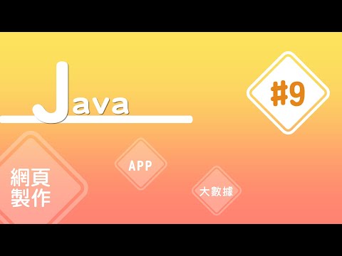 【Java入門教學】#9 浮點數float 與 倍精度浮點數double 運算 | HiSKIO 程式語言線上教學