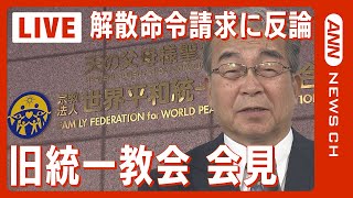 【ライブ】旧統一教会 会見 文部科学省の解散命令請求申し立てに反論【LIVE】(2023/10/16）ANN/テレ朝