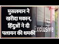 Breaking News: मुसलमान ने खरीदा मकान, हिंदुओं ने दी पलायन की धमकी। Hindus। Muslims। Zee News