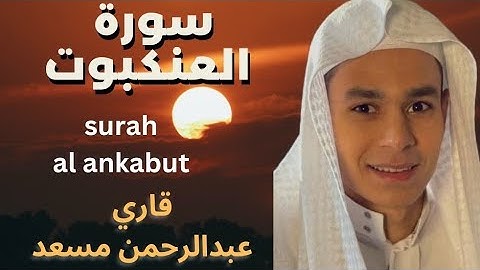 سورة العنكبوت بصوت قاري عبدالرحمن مسعد /surah al ankabut Qari Abdur rehman masood