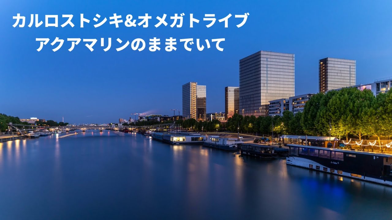 カルロストシキ&オメガトライブ アクアマリンのままでいて (歌詞入り