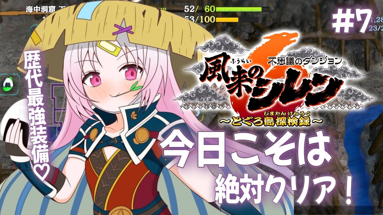 【風来のシレン６】絶対クリアできるんです！催眠にさえならなければ！催眠なんかに負けなければ！今回こそ！クリアできるんです！信じて！しn...【#ぶいぱい/彩歌すいれん 】