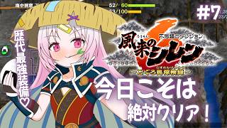 【風来のシレン６】絶対クリアできるんです！催眠にさえならなければ！催眠なんかに負けなければ！今回こそ！クリアできるんです！信じて！しn...【#ぶいぱい/彩歌すいれん 】
