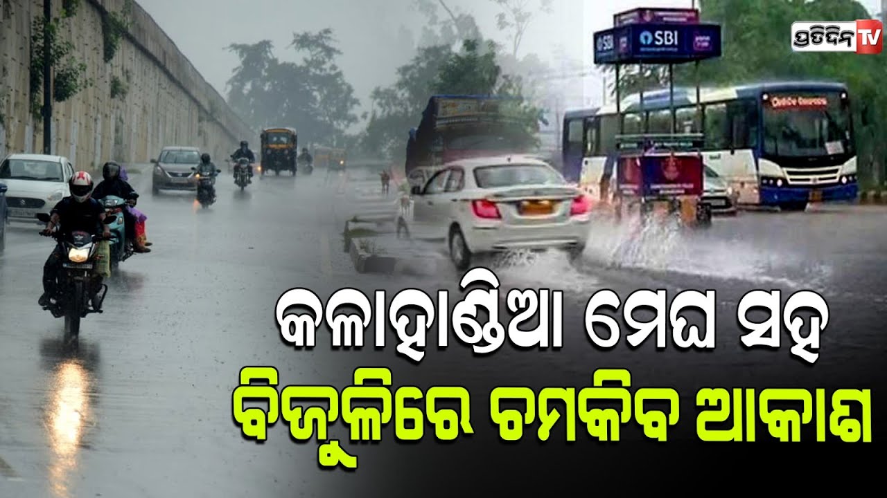 ଅନ୍ଧାର ହେଇଯିବ ଓଡ଼ିଶା, କାଳବୈଶାଖୀ ତାଣ୍ଡବ ନେଇ IMD ଦେଲା ବଡ଼ ସୂଚନା। Low pressure effect on Odisha.