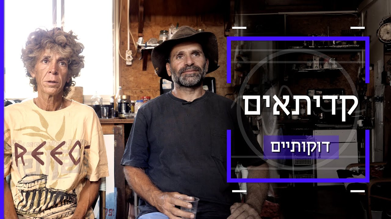 איך נראים החיים כשמקרר הוא מותרות? | דוקותיים