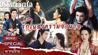 【ชีเสิร์ฟ】อริรักลิขิตใจ1 (Fated Hearts) | หลี่ชิ่น,เฉินเจ๋อหย่วน | iQIYI พากย์ไทยสุดฟิน