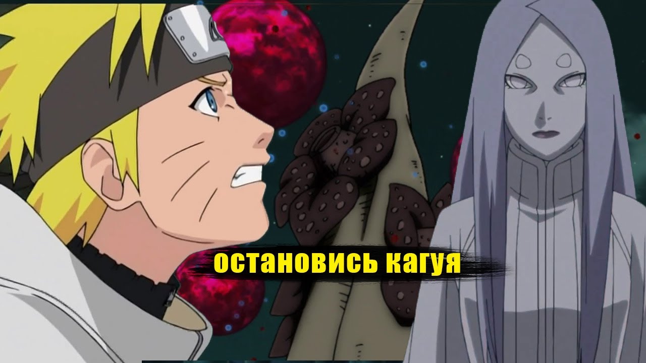 наруто отправился в прошлое чтобы остановить кагую | альтернативный сюжет   все части