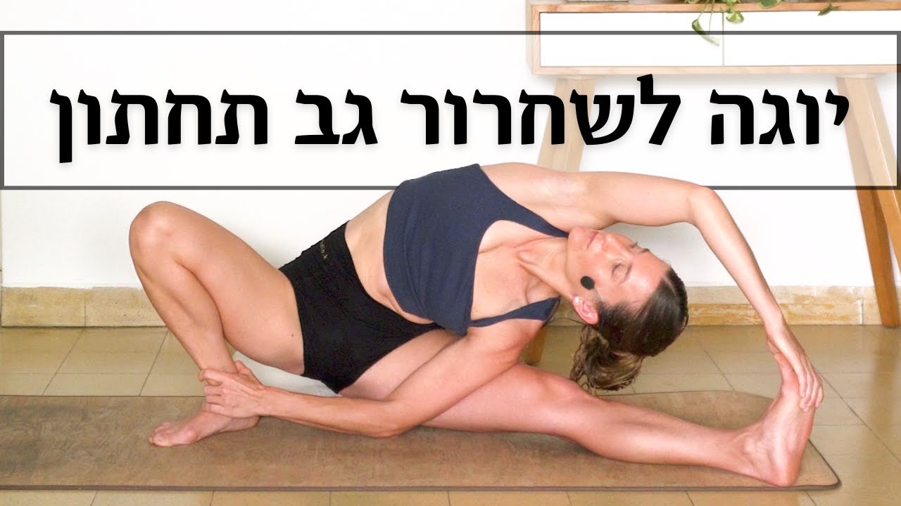 יוגה מתיחות גב תחתון וצדדים | 40 דקות | לאה יוגה