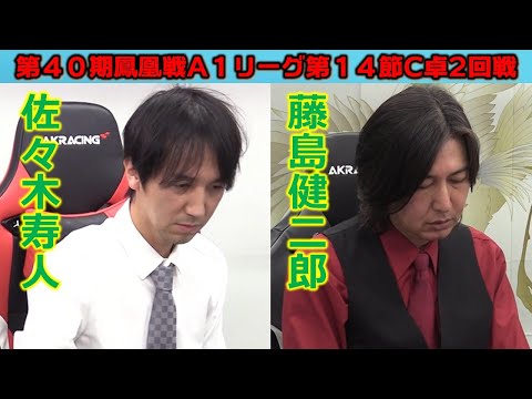 第40期鳳凰戦A1リーグ - YouTube