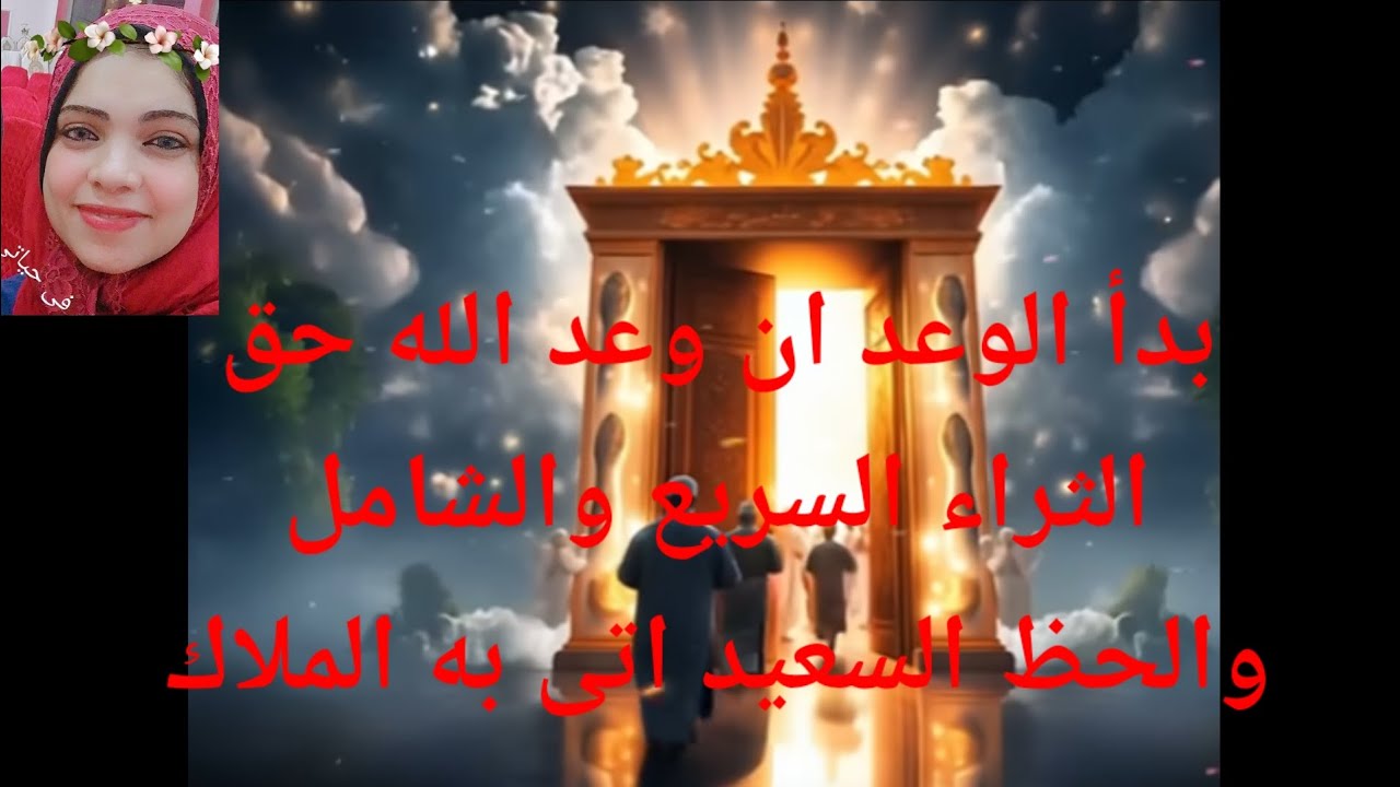 بدأ الوعد والعد  التنازلى أن وعد الله حق الثراء الشامل والحظ السعيد اتى به الملاك