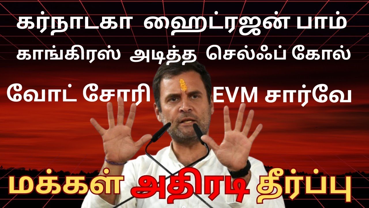 கர்நாடகா வீசிய EVM ஹைட்ரஜன் பாம்|ராகுலுக்கு ஷாக்| Karnataka EVM survey hits rahul's vote chori claim