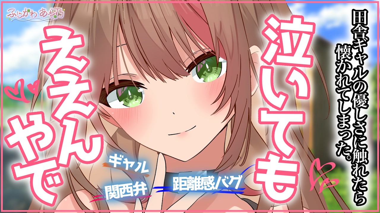 【関西弁/ｷﾞｬﾙ】田舎へ逃げたあなたに声をかけてきたのは地元のギャルでからかってきているのかと思ったら優しく癒してくれて…【男性向けシチュエーションボイス】cv.ふじかわあや乃のサムネイル