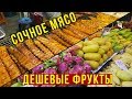 ЦЕНЫ НА ПХУКЕТЕ - Ночной Рынок ЕДЫ и Фруктов, Экзотика и Колорит в Таиланде