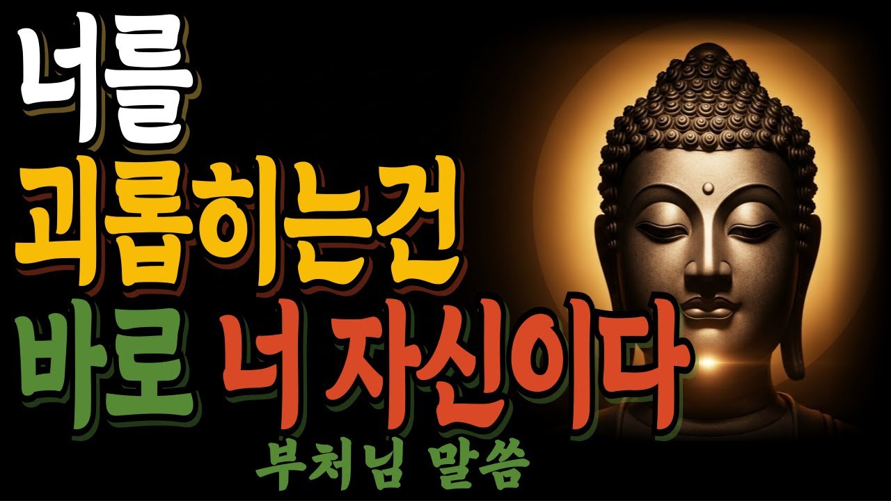 너를 괴롭히는 건 바로 너 자신이다ㅣ 부처님의 한마디로 괴로움이 사라집니다ㅣ부처님 말씀ㅣ석가모니ㅣ불교명언ㅣ불교 오디오북