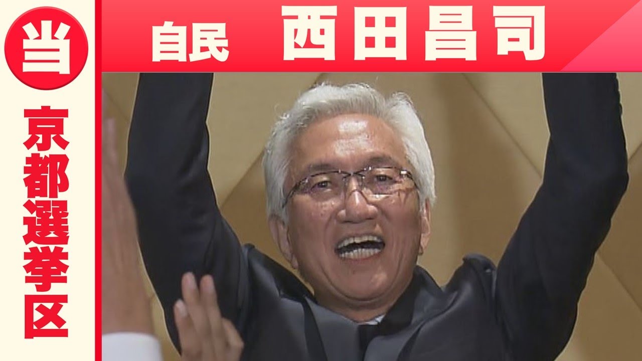 西田 議員