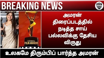Amaran Sai pallavi national award||Sivakarthikeyan||Sai pallavi||Movie update||Chennaiyin xpress||