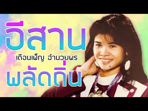 อีสานพลัดถิ่น - เดือนเพ็ญ อำนวยพร [Official MV&Karaoke]