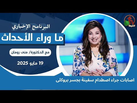 اصابات جراء اصطدام سفينة بجسر بروكلى - 19 مايو 2025