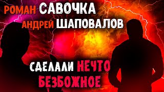 Роман Савочка и Андрей Шаповалов. Соревнование конца времени