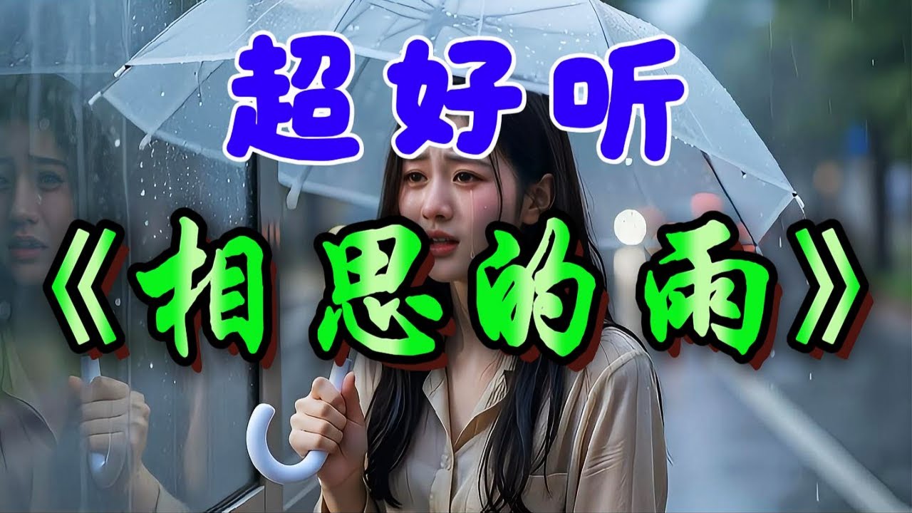 🎵傷感情歌《相思的雨》超好聽！