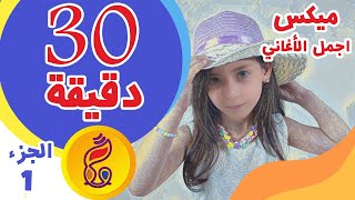 ميكس 30 دقيقة أروع أغاني قناة وتر | الجزء 1 🎵
