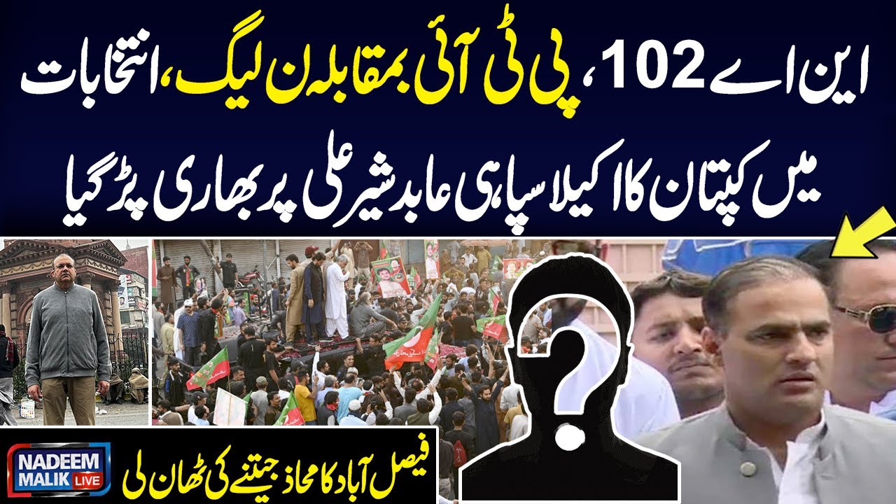 Election 2024 | Who Will Win in NA 102 | PTI Surprise to PMLN | Big Set back for Abid Sher Ali